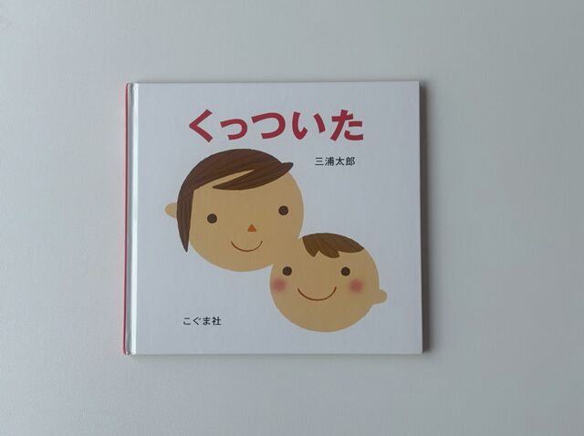 絵本『くっついた』三浦太郎