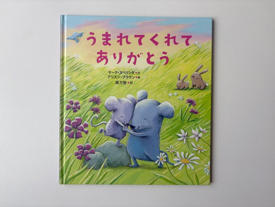 絵本『うまれてくれてありがとう』マーク・スペリング