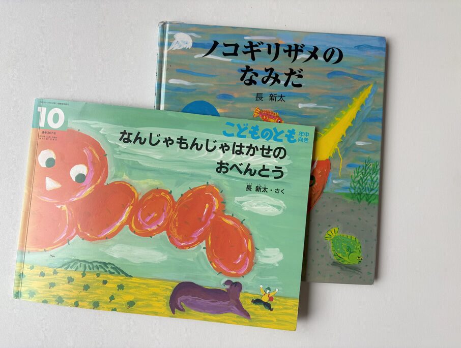 長新太さんの絵本2冊。ナンセンスな面白さの内容で、衝撃を受けた絵本。