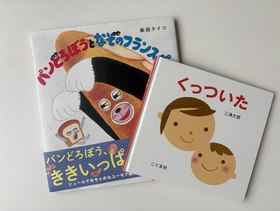 次女が特に好きな絵本『くっついた』と『パンどろぼうとなぞのフランスパン』の2冊