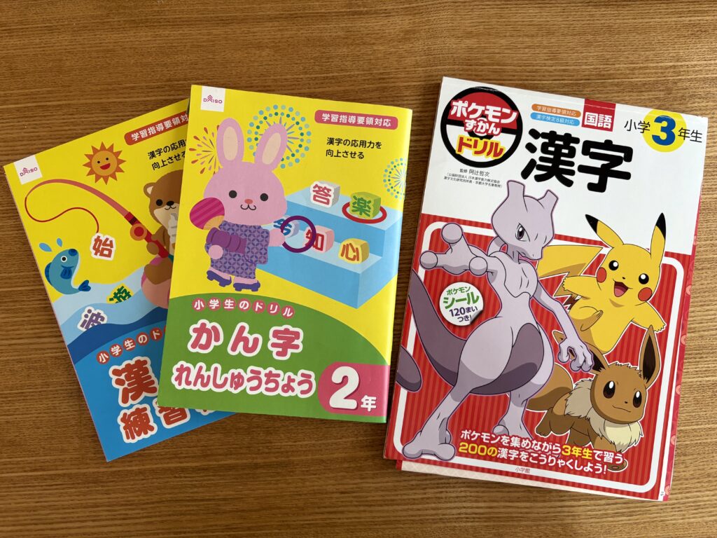 ポケモン漢字ドリルと、ダイソーの漢字ドリル