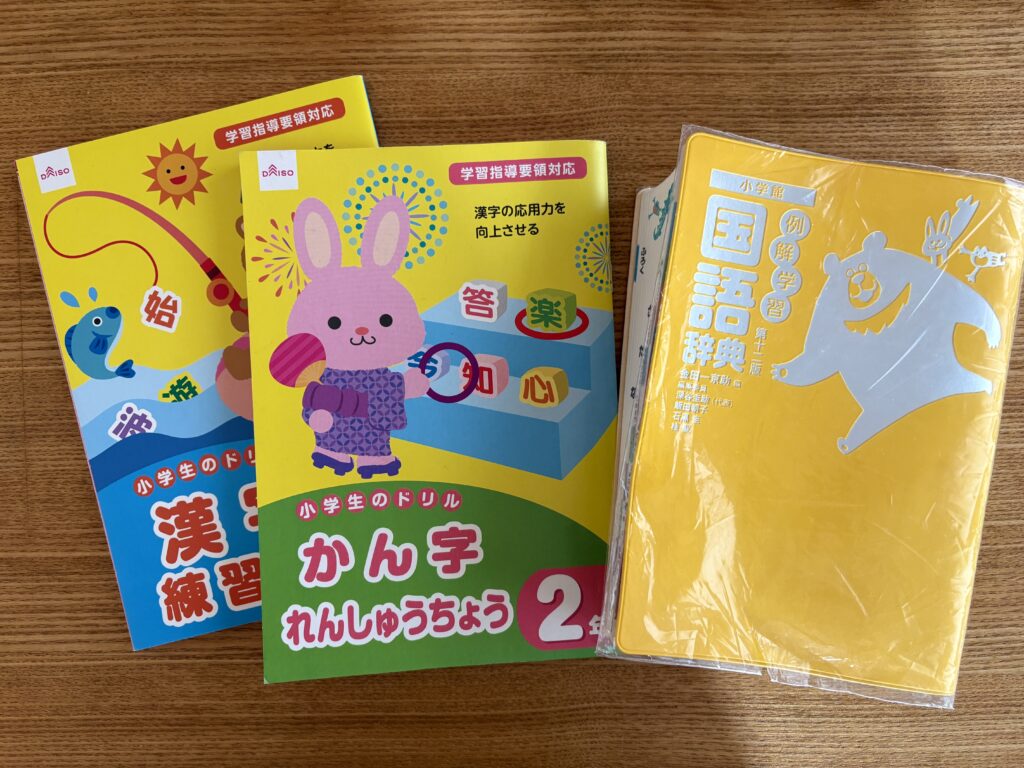 ダイソーの漢字ドリルと、国語辞典